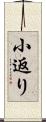 小返り Scroll