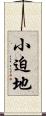 小迫地 Scroll