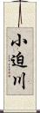小迫川 Scroll