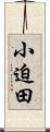 小迫田 Scroll
