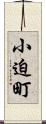 小迫町 Scroll