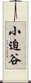 小迫谷 Scroll