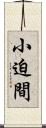 小迫間 Scroll