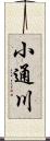 小通川 Scroll