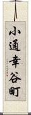 小通幸谷町 Scroll