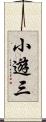 小遊三 Scroll