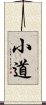 小道 Scroll