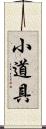 小道具 Scroll