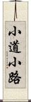 小道 Scroll