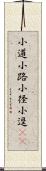 小道;小路;小径;小逕(oK) Scroll