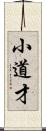 小道才 Scroll