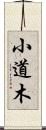 小道木 Scroll
