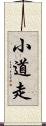 小道走 Scroll