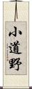 小道野 Scroll