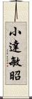 小達敏昭 Scroll