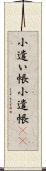 小遣い帳 Scroll