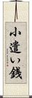 小遣い銭 Scroll