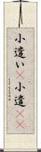 小遣い(P) Scroll