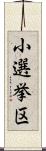 小選挙区 Scroll