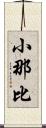 小那比 Scroll