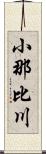 小那比川 Scroll