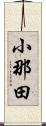 小那田 Scroll