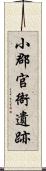 小郡官衙遺跡 Scroll