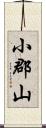 小郡山 Scroll