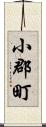 小郡町 Scroll