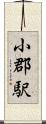 小郡駅 Scroll