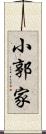 小郭家 Scroll