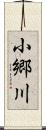 小郷川 Scroll