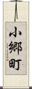 小郷町 Scroll