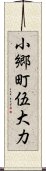 小郷町伍大力 Scroll