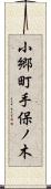小郷町手保ノ木 Scroll