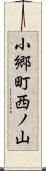 小郷町西ノ山 Scroll
