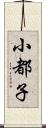 小都子 Scroll