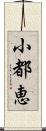 小都恵 Scroll