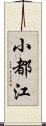 小都江 Scroll