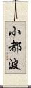 小都波 Scroll