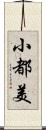 小都美 Scroll