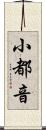 小都音 Scroll