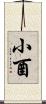 小酉 Scroll