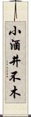 小酒井不木 Scroll