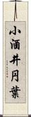 小酒井円葉 Scroll