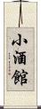 小酒館 Scroll