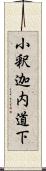 小釈迦内道下 Scroll