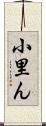 小里ん Scroll