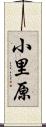 小里原 Scroll