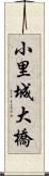 小里城大橋 Scroll